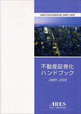「不動産証券化ハンドブック 2009-2010」