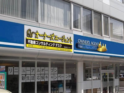「オーナーズエージェント不動産コンサルティングデスク」店頭イメージ
