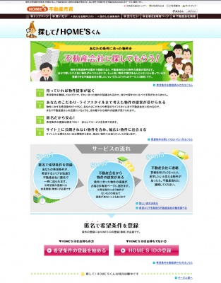 「探して!HOME'Sくん 不動産売買」トップ画面