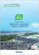 「エコライフレポート2009」