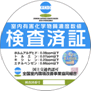 発行した検査済証(見本)