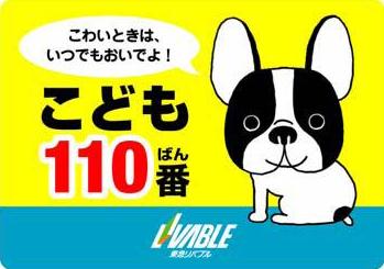 対象店舗の入口に掲示する「こども110番の店」ステッカー