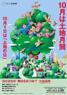 平成21年度「土地月間」告知ポスター