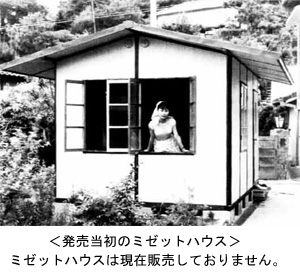 発売当初のミゼットハウス