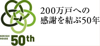 創立50周年を記念した「200万戸への感謝を結ぶ50年」ロゴマーク
