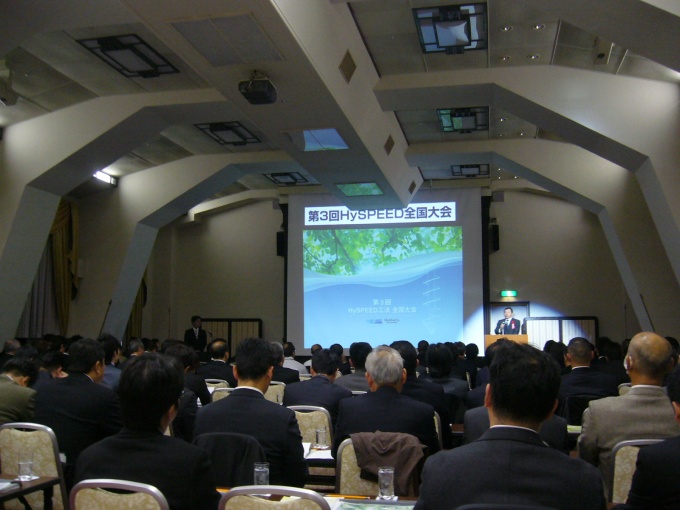 「HySPEED工法」第3回全国大会の様子