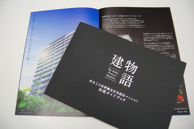 「長期優良住宅」は、長期間すぐれた居住性を発揮するハードが最大のウリ。そのため、通常のパンフレット(写真後)の26ページに対し、その倍の55ページもある「技術ガイドブック『建物語』」をユーザーに渡し、ハードの優秀さをアピールしている