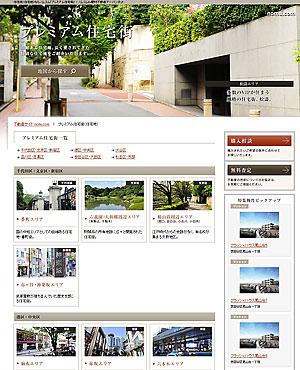 「プレミアム住宅街サイト」トップページ