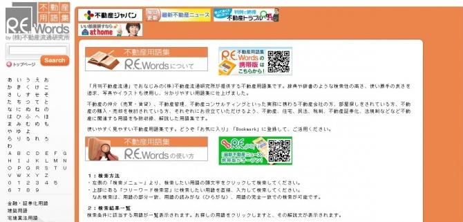 「R.E.words」トップページ。検索性の高さ、使い勝手の良さを追求し、写真やイラストを使用したわかりやすい用語集となっている