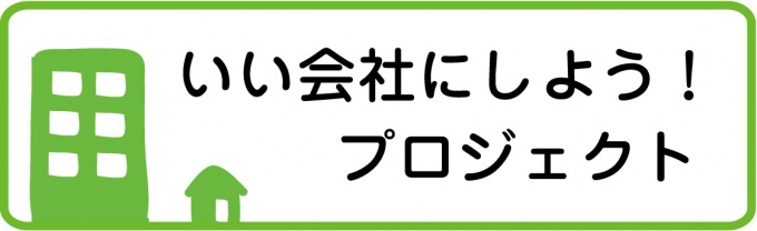 「いい会社にしよう!プロジェクト」ロゴマーク。ロゴ左の大小の建物には、中小企業から大企業まで、会社規模に合わせたプランニングをしていくという意味が含まれている