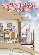 「ヒヤリハットさんちへいってみよう!」表紙