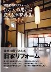 「温故知新のリフォーム 住む人の思いに応える旧家再生」
