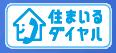 「住まいるダイヤル」ロゴマーク