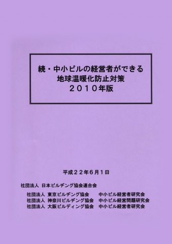「続・中小ビル経営者ができる地球温暖化防止対策2010年版」