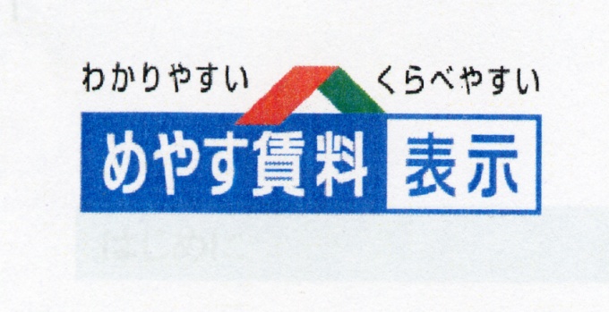 新たな賃料表示制度「めやす賃料表示」ロゴマーク