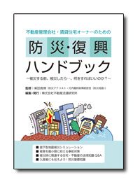 『不動産管理会社・賃貸住宅オーナーのための防災・復興ハンドブック』表紙