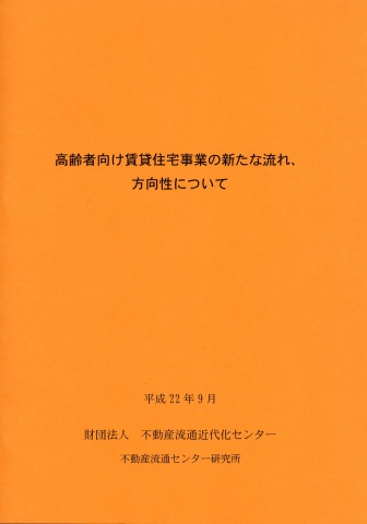 「高齢者向け賃貸住宅事業の新たな流れ、方向性について」調査報告書