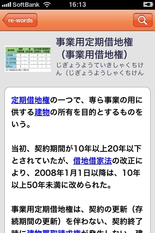 不動産用語集「R.E.words」iPhoneアプリの用語検索結果画面