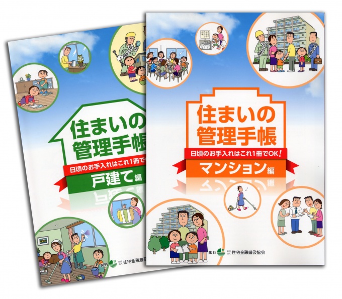 『住まいの管理手帳』マンション編と戸建て編