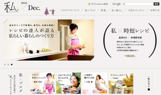 主婦・女性の暮らしを応援するホームページ「私(わたし)」トップページ