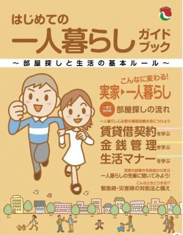 「はじめての一人暮らしガイドブック」