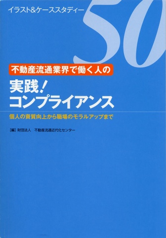 『不動産流通業界で働く人の 実践!コンプライアンス』表紙