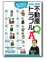 『知っておくと役に立つ! 判例で納得 不動産トラブルQ&A』