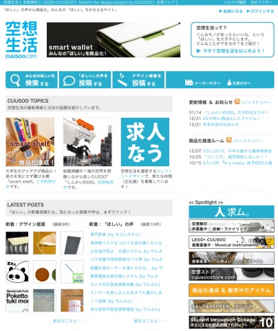 「空想生活」サイトトップページ。「『ほしい』の声から商品化。みんなの『ほしい』をかなえるサイト」というキャッチフレーズがある