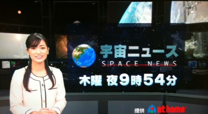 「宇宙ニュース」放映画面