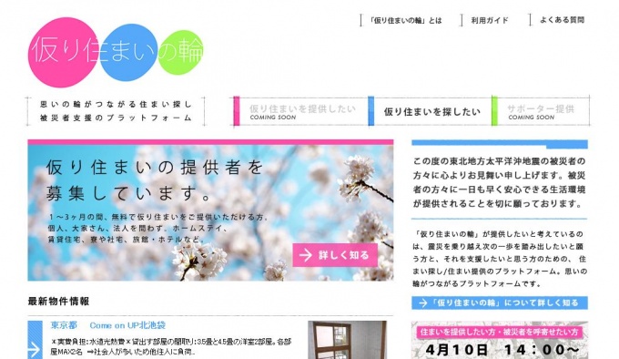 「仮り住まいの輪」トップページ