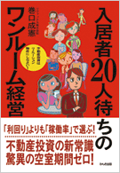 『入居者20人待ちのワンルーム経営』表紙