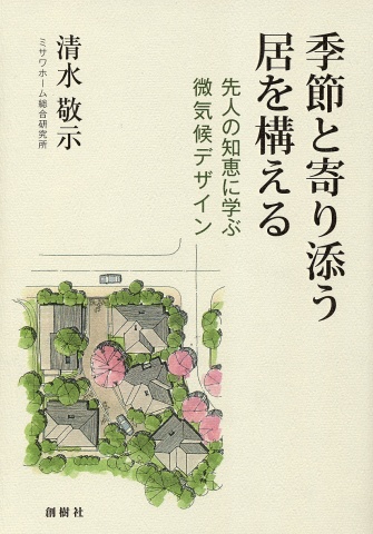 『季節と寄り添う居を構える』表紙