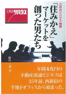 「三井のリハウス物語『住みかえ』マーケットを創った男たち」表紙