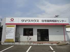 「ダイワハウス住宅復興相談センター」岩沼事務所