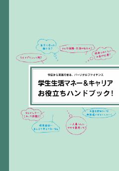 小冊子「学生生活マネー&キャリアお役立ちハンドブック!」