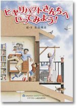 「ヒヤリハットさんちへいってみよう!」表紙