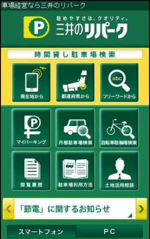 「三井のリパーク」スマートフォンサイトトップ画面