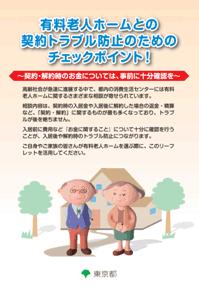 リーフレット「有料老人ホームとの契約トラブル防止のためのチェックポイント!」