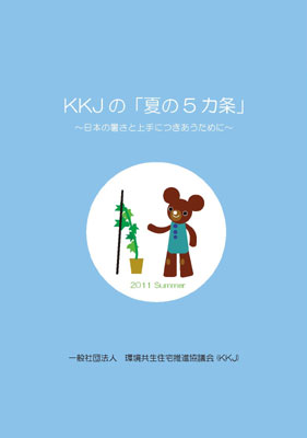KKJ「夏の5カ条」パンフレット。同協会ホームページから入手できる