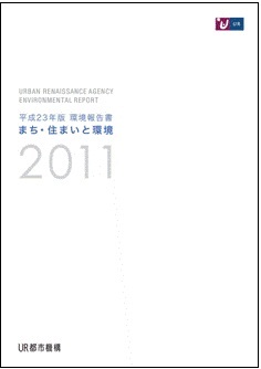 「平成23年版 環境報告書 まち・住まいと環境2011」表紙