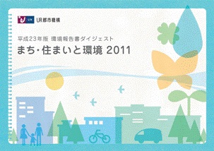 「まち・住まいと環境 平成23年版 環境報告書 ダイジェスト」表紙