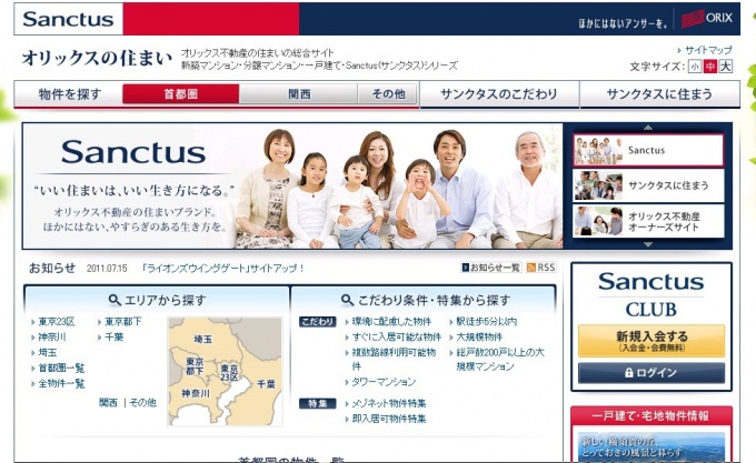 リニューアルした「オリックスの住まい」トップページ