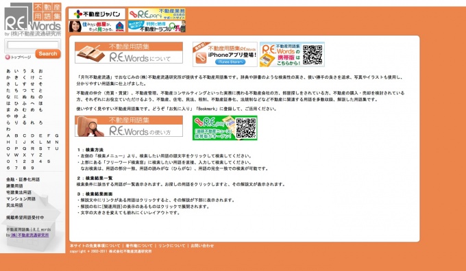 「R.E.words」トップページ。使い勝手の良さを追求し、写真やイラストを使用したわかりやすい用語集としている