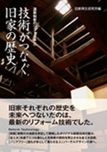 「温故知新のリフォーム 技術がつなぐ旧家の歴史」