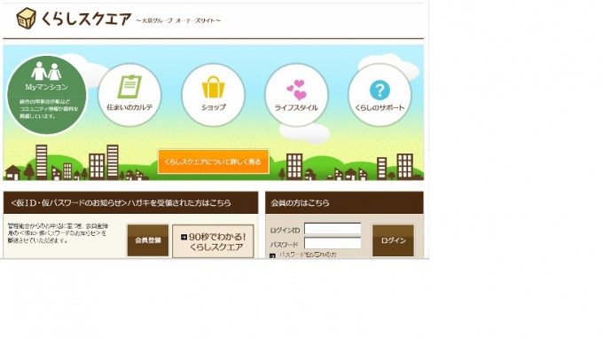 専用サイト「くらしスクエア」のトップ画面。マンションごとのID・パスワードをログインして利用できる