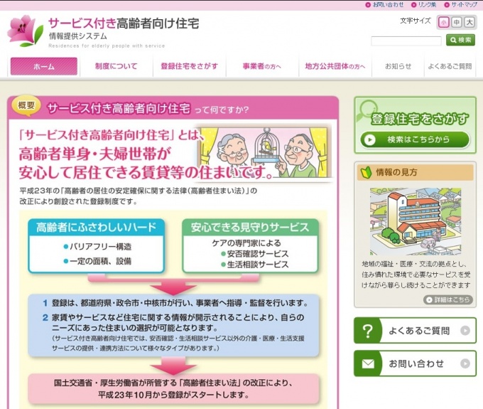 ウェブサイト「サービス付き高齢者向け住宅情報提供システム」。各自治体の審査が終了した登録済みのサービス付き高齢者向け住宅の情報をユーザーに提供していく