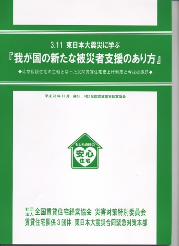 「我が国の新たな被災者支援のあり方」表紙