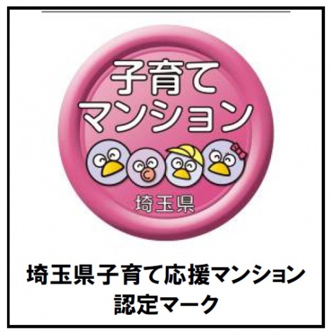 埼玉県子育て応援マンション認定マーク