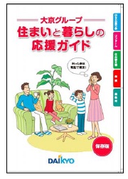 「住まいと暮らしの応援ガイド」表紙