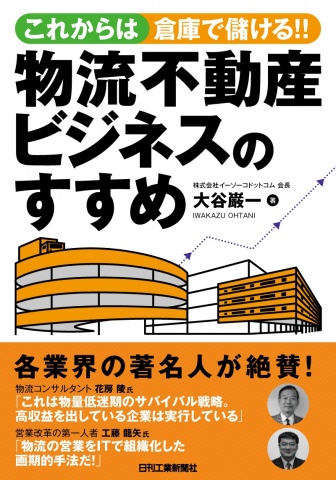 物流不動産ビジネスの解説書「これからは倉庫で儲ける!!物流不動産ビジネスのすすめ」表紙